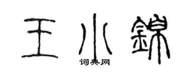 陈声远王小锦篆书个性签名怎么写