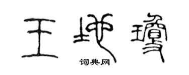 陈声远王地琼篆书个性签名怎么写