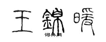 陈声远王锦暖篆书个性签名怎么写