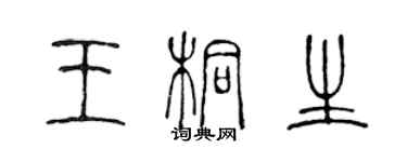 陈声远王桐生篆书个性签名怎么写