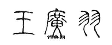 陈声远王广羽篆书个性签名怎么写