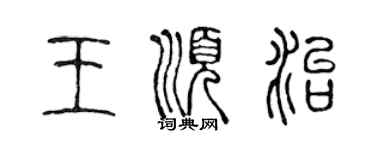 陈声远王顺治篆书个性签名怎么写