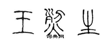 陈声远王烈生篆书个性签名怎么写