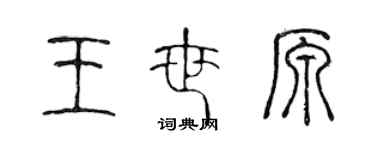 陈声远王世原篆书个性签名怎么写