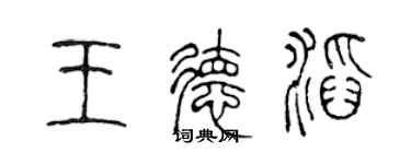 陈声远王德滔篆书个性签名怎么写
