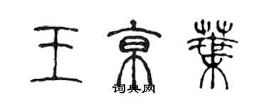 陈声远王京叶篆书个性签名怎么写