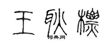 陈声远王耿标篆书个性签名怎么写