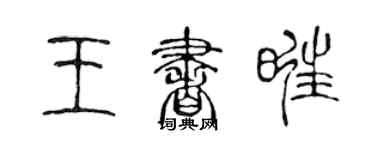陈声远王书旺篆书个性签名怎么写