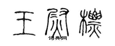 陈声远王尉标篆书个性签名怎么写