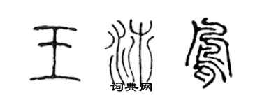 陈声远王沛凤篆书个性签名怎么写