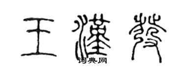 陈声远王汉发篆书个性签名怎么写