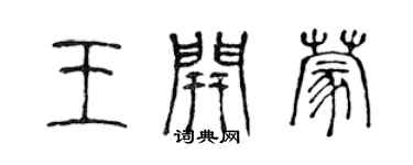 陈声远王开蒙篆书个性签名怎么写