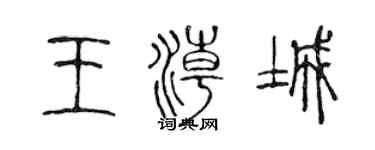 陈声远王潮城篆书个性签名怎么写
