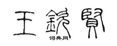 陈声远王钦贤篆书个性签名怎么写