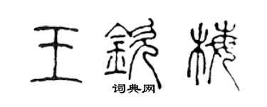 陈声远王钦梅篆书个性签名怎么写