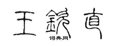 陈声远王钦直篆书个性签名怎么写