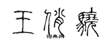 陈声远王俏骁篆书个性签名怎么写