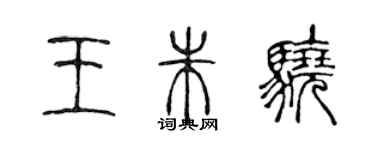 陈声远王朱骁篆书个性签名怎么写