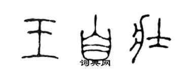 陈声远王自壮篆书个性签名怎么写