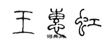 陈声远王惠虹篆书个性签名怎么写