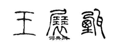 陈声远王展甄篆书个性签名怎么写