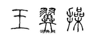 陈声远王翼操篆书个性签名怎么写