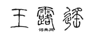 陈声远王露遥篆书个性签名怎么写