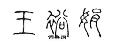 陈声远王裕娟篆书个性签名怎么写
