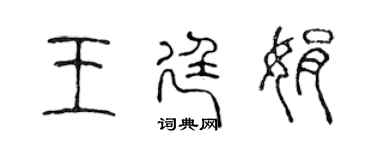 陈声远王廷娟篆书个性签名怎么写