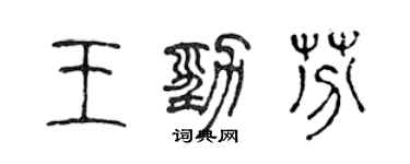 陈声远王劲芬篆书个性签名怎么写