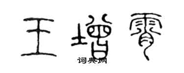 陈声远王增霄篆书个性签名怎么写