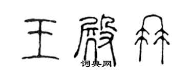 陈声远王殿冉篆书个性签名怎么写