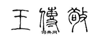 陈声远王传敬篆书个性签名怎么写