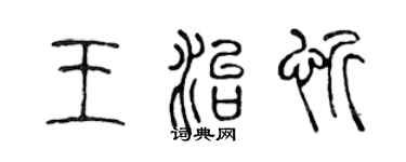 陈声远王治忻篆书个性签名怎么写