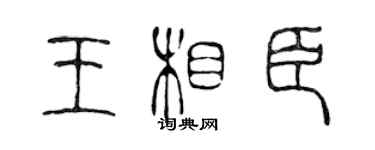 陈声远王相臣篆书个性签名怎么写