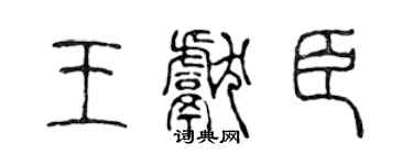 陈声远王献臣篆书个性签名怎么写