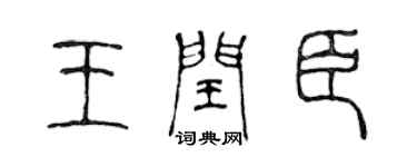 陈声远王闰臣篆书个性签名怎么写