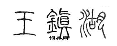 陈声远王镇湖篆书个性签名怎么写