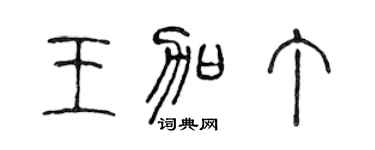 陈声远王加丁篆书个性签名怎么写