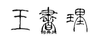 陈声远王书理篆书个性签名怎么写