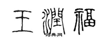 陈声远王润福篆书个性签名怎么写