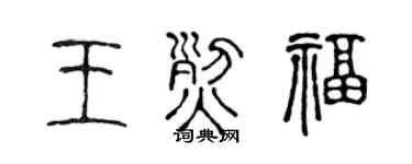 陈声远王烈福篆书个性签名怎么写