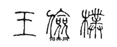 陈声远王俭朴篆书个性签名怎么写
