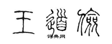 陈声远王道俭篆书个性签名怎么写