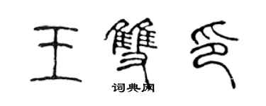 陈声远王双印篆书个性签名怎么写