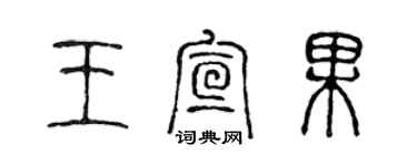 陈声远王宣果篆书个性签名怎么写