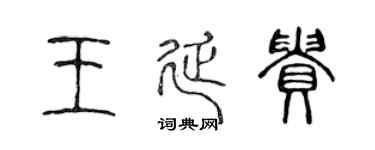 陈声远王延贵篆书个性签名怎么写