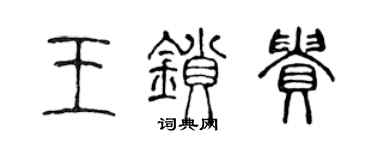 陈声远王锁贵篆书个性签名怎么写
