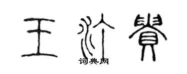陈声远王汀贵篆书个性签名怎么写