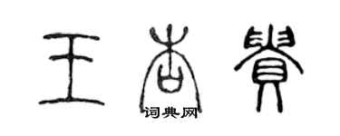 陈声远王杏贵篆书个性签名怎么写